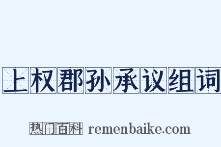 上权郡孙承议组词是什么意思的图片